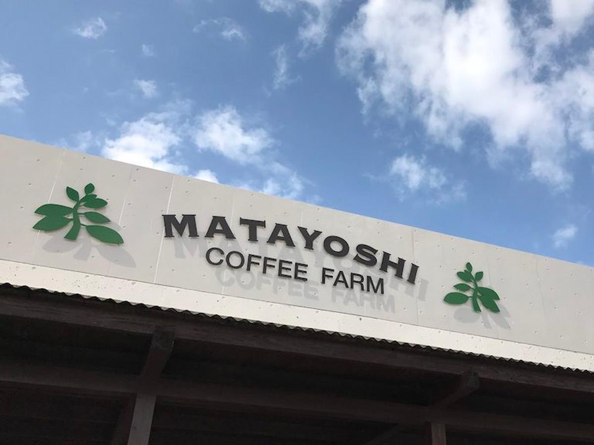 HigashiMatayoshi Coffee Farm别墅 外观 照片